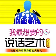 我最想要的說話藝術大全集 (有聲書)