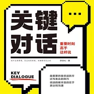 關鍵對話：重要時刻高手這樣說 (有聲書)