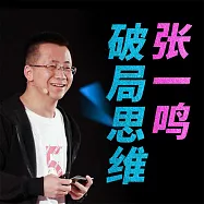 張一鳴破局思維 (有聲書)