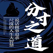 分寸之道：說話做事追求尺度的人生大智慧 (有聲書)