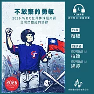 《不放棄的勇氣： 2026 WBC世界棒球經典賽台灣英雄經典語錄》 (有聲書)