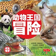 超喜愛的百科全書：動物王國冒險 (有聲書)