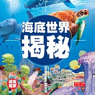 超喜愛的百科全書：海底世界揭秘 (有聲書)