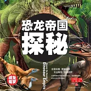 超喜愛的百科全書：恐龍帝國探秘 (有聲書)