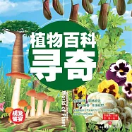 超喜愛的百科全書：植物百科尋奇 (有聲書)