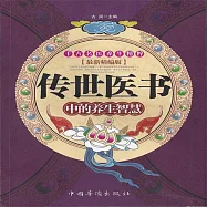 傳世醫書中的養生智慧 (有聲書)