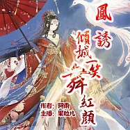 鳳誘：傾城一笑舞紅顏 (有聲書)