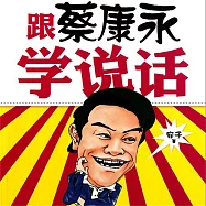 跟蔡康永學說話 (有聲書)