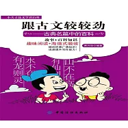 跟古文較較勁：古典名篇中的百科 (有聲書)