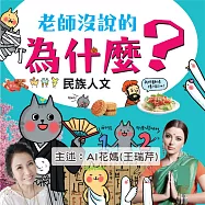 老師沒說的為什麼?《民族人文》 (有聲書)