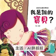 我是誰的寶貝?《良好品德的學習》 (有聲書)