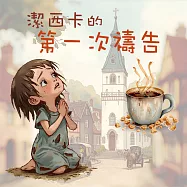 潔西卡的第一次禱告 (有聲書)