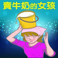 賣牛奶的女孩 (有聲書)