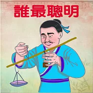 誰最聰明 (有聲書)