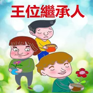 王位繼承人 (有聲書)