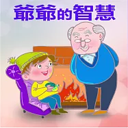 爺爺的智慧 (有聲書)