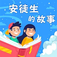 安徒生的故事(中英雙語) (有聲書)