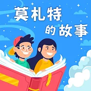 莫札特的故事(中英雙語) (有聲書)