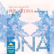 調整心靈DNA：愛與不愛都是愛 (有聲書)