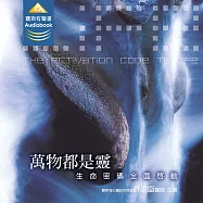 萬物都是靈：生命密碼全面啟動 (有聲書)