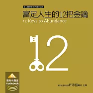 富足人生的12把金鑰 (有聲書)
