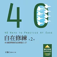 自在修練第2輯：40個賽斯修為法輕鬆上手 (有聲書)