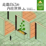 走進自己的内在世界 第2輯 (有聲書)
