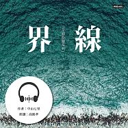 界線：中山七里〈宮城縣警系列〉 (有聲書)