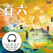 百六：第一卷 北部山中起風雲 (有聲書)