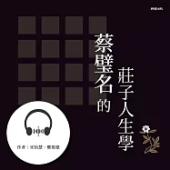 蔡璧名的莊子人生學 (有聲書)