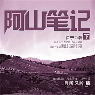 阿山筆記&middot;下 (有聲書)