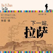 下一站，拉薩 (有聲書)