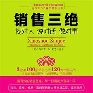 銷售三絕：找對人、說對話、做對事 (有聲書)