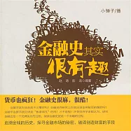 金融史其實很有趣 (有聲書)