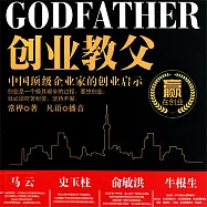 創業教父：中國頂級企業家的創業啟示 (有聲書)