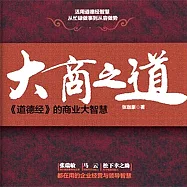 大商之道：《道德經》的商業大智慧 (有聲書)