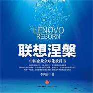 聯想涅槃：中國企業全球化教科書 (有聲書)
