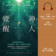 神人覺醒：找回神聖的自己，活出健康、財富、愛與所有潛能 (有聲書)