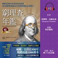 窮理查年鑑.精華珍藏版(暢銷增訂─美德修練)：沒有窮理查，就沒有查理.蒙格&巴菲特 (有聲書)