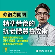 修復力開關：精準營養的抗老體質養成術 (有聲書)
