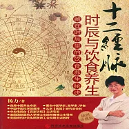 十二經脈時辰與飲食養生 (有聲書)