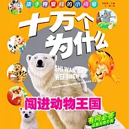 十萬個為什麼1：闖進動物王國 (有聲書)