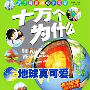 十萬個為什麼2：地球真可愛 (有聲書)