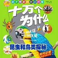 十萬個為什麼5：昆蟲和鳥類探秘 (有聲書)