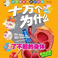 十萬個為什麼6：了不起的身體 (有聲書)