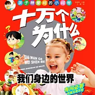 十萬個為什麼7：我們身邊的世界 (有聲書)