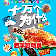 十萬個為什麼8：海底總動員 (有聲書)