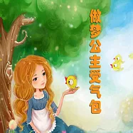 受氣包系列：做夢公主受氣包 (有聲書)