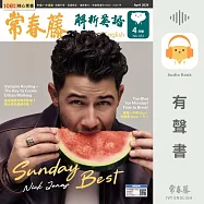 常春藤解析英語2026年4月號 (453) (有聲書)