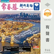 常春藤解析英語2026年1月號 (450) (有聲書)